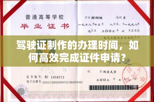 靖边驾驶证制作的办理时间，如何高效完成证件申请？